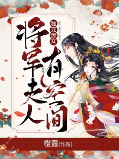 抖音爆款小说《独宠庶女：将军夫人有空间沈樱柠穆长清》免费txt全文阅读