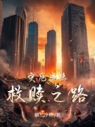 灾厄边缘：救赎之路免费阅读全文，主角林宇轩苏瑶小说