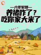 抖音爆款《六零军婚：养猪咋了？吃你家大米了》楚今禾秦昭西无广告阅读