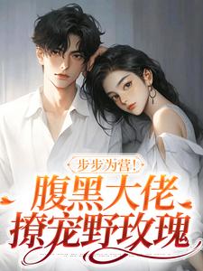 【热文】《步步为营！腹黑大佬撩宠野玫瑰》主角方雒仪姜程程小说全集免费阅读