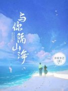 苏晚司夜辰全集小说_与你隔山海完结版阅读