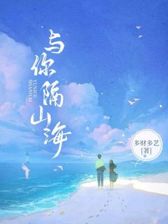 苏晚司夜辰全集小说_与你隔山海完结版阅读