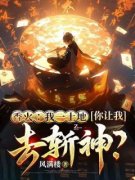 香火：我一土地，你让我去斩神？张长明范青青全本小说（香火：我一土地，你