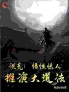 主角张天尘多宝小说完整版最新章节-洪荒：悟性惊人，推演大道法免费阅读全