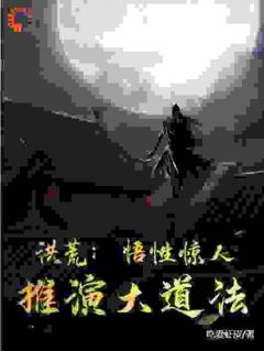主角张天尘多宝小说完整版最新章节-洪荒：悟性惊人，推演大道法免费阅读全文
