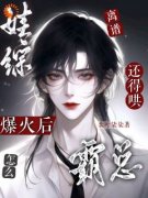 《离谱！娃综爆火后怎么还得哄霸总》初翎池非屿小说完整在线阅读