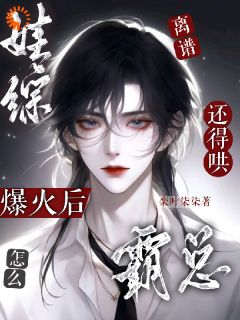 《离谱！娃综爆火后怎么还得哄霸总》初翎池非屿小说完整在线阅读