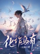 无弹窗小说当爱化作乌有 作者一只鱼