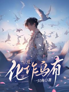 无弹窗小说当爱化作乌有 作者一只鱼