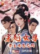 爆款小说《穿越女尊，妻主姝色无双》在线阅读-林殊厉寒免费阅读
