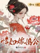 悍妇嫁国公小说(完本)-温毓瑶沈逸则无错版阅读