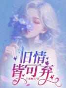 旧情皆可弃主角是于书渊莹莹小说百度云全文完整版阅读