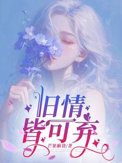 旧情皆可弃主角是于书渊莹莹小说百度云全文完整版阅读