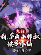 《九叔：我，茅山小师叔，读书修仙》最新章节 陆羽嘉乐全文阅读