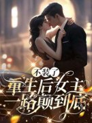 不装了，重生后女主一路颠到底免费阅读全文，主角沈禾时靳行小说