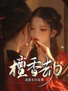 檀香劫by鹿蓁蓁柳璟琛在线阅读