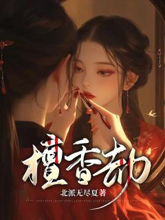 檀香劫by鹿蓁蓁柳璟琛在线阅读