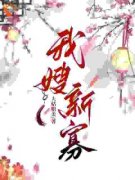《我嫂新寡》姜悦卫鸷小说全章节最新阅读