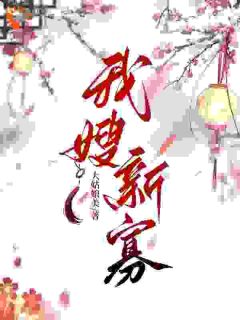 《我嫂新寡》姜悦卫鸷小说全章节最新阅读