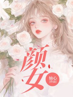颜女小说_颜女小说结局阅读