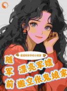霸道财神爷的小娇妻的小说《随军前，漂亮军嫂搬空伥鬼娘家》主角是周韵儿赵
