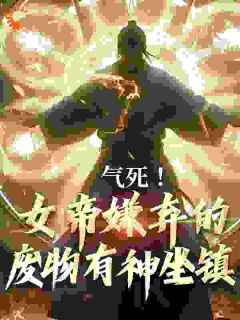 秦铭武玲珑《气死！女帝嫌弃的废物有神坐镇》全文(秦铭武玲珑)章节免费阅读