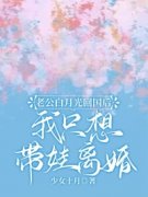 《老公白月光回国后，我只想带娃离婚》完整版-林宛顾乔年在线全文阅读