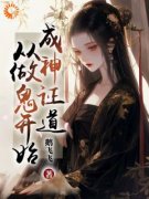 老书虫推荐《成神证道，从做鬼开始》 在线阅读