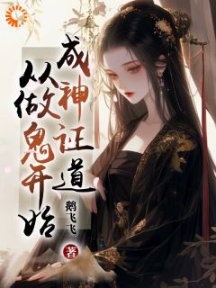 老书虫推荐《成神证道，从做鬼开始》 在线阅读