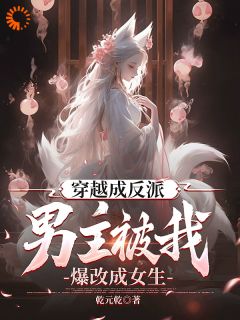 抖音穿越成反派，男主被我爆改成女生小说章节阅读