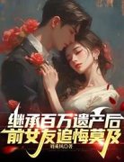 陆海阳林瑶瑶(原文完整)《继承百万遗产后，前女友追悔莫及》无弹窗免费阅读
