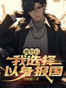 醒悟后，我选择以身报国小说(完本)-罗岳周茹颜无错版阅读