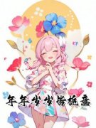 抖音爆款《年年岁岁皆栀意》温栀意司瑾无广告阅读