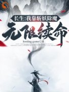 萧肃沈暖暖全本小说 《长生：我靠斩妖除魔无限续命》全文免费在线阅读