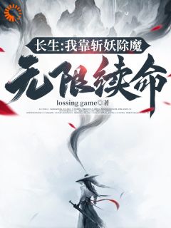 萧肃沈暖暖全本小说 《长生：我靠斩妖除魔无限续命》全文免费在线阅读