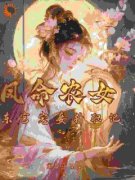 抖音凤命农女：东宫宠妾升职记txt小说阅读