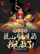 完整版《梦幻西游：玩山河画境的我无敌了》陈文凯周涛小说免费在线阅读