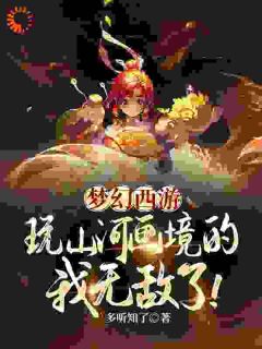 完整版《梦幻西游：玩山河画境的我无敌了》陈文凯周涛小说免费在线阅读