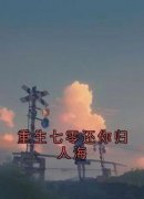 重生七零还你归人海(方梦瑶萧矜宴)最新章节试读