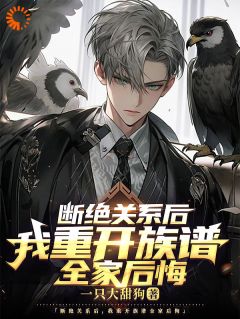 断绝关系后，我重开族谱全家后悔(全章节)-林辰林建在线阅读
