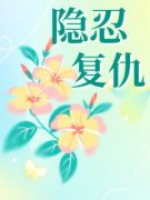 正版小说《隐忍复仇》陆回舟陈明珠柳清妍在线免费阅读