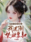 谢中卿萧盛延主角抖音小说《携带空间穿越后，我迷倒禁欲皇叔》在线阅读