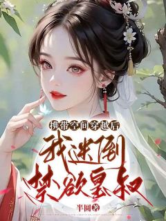 谢中卿萧盛延主角抖音小说《携带空间穿越后，我迷倒禁欲皇叔》在线阅读