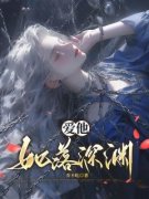 全本资源在线阅读《爱他如落深渊》迟向谨苏莹莹