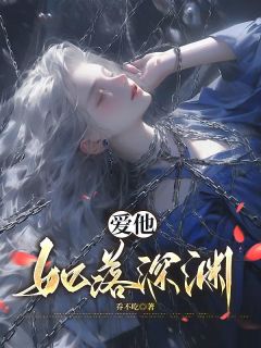 全本资源在线阅读《爱他如落深渊》迟向谨苏莹莹