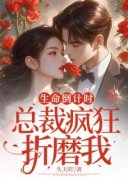 《生命倒计时，总裁疯狂折磨我》精彩章节-生命倒计时，总裁疯狂折磨我免费