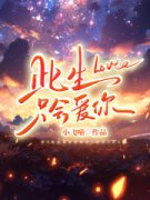 此生只会爱你宋语熙顾彦辰小说全文-此生只会爱你小说