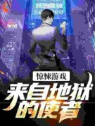 《惊悚游戏：来自地狱的使者》小说江宇周青箐最新章节阅读
