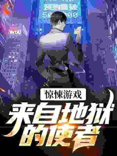 《惊悚游戏：来自地狱的使者》小说江宇周青箐最新章节阅读