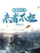 (抖音)征婚娶妻，来者不拒江尘白燕小说免费全文阅读